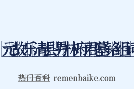 元故乐清县男林府君墓铭组词是什么意思的图片